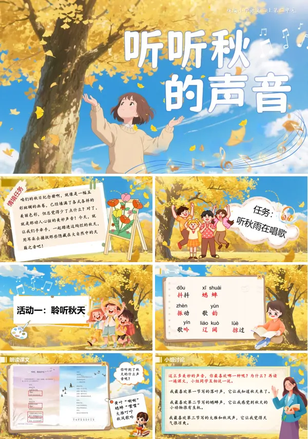 部编语文三年级上册听听，秋的声音PPT课件含教案