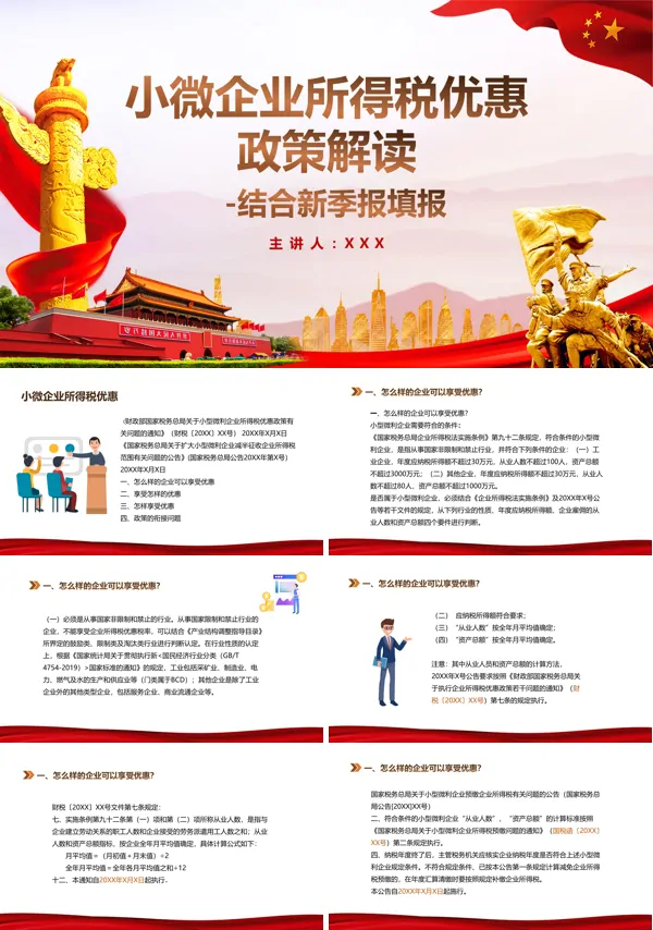 小微企业税收优惠政策解读PPT
