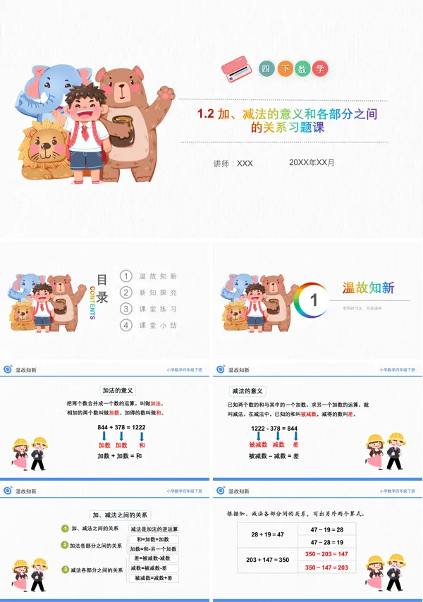 加、减法的意义和各部分间的关系 人教版数学四年级PPT课件（第1.2课时）
