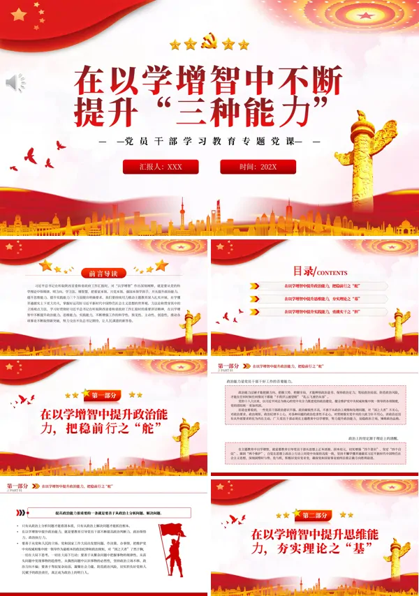 在以学增智中不断提升“三种能力”PPT专题党课