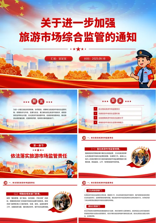 关于进一步加强旅游市场综合监管PPT模板含讲稿