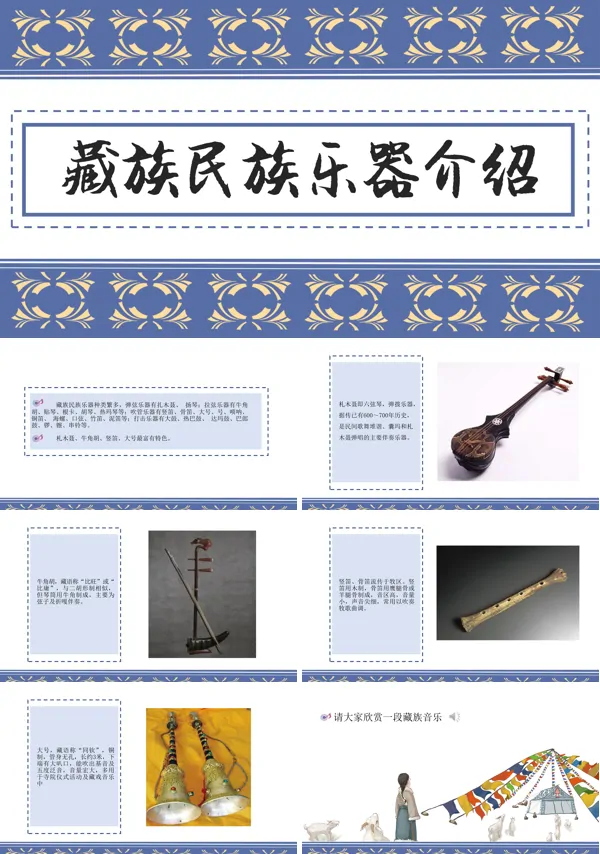 简述藏族民间乐器PPT课件