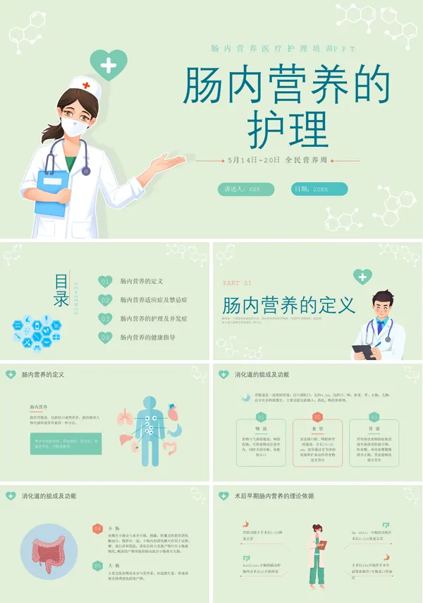 关于介绍肠内营养的护理ppt模板
