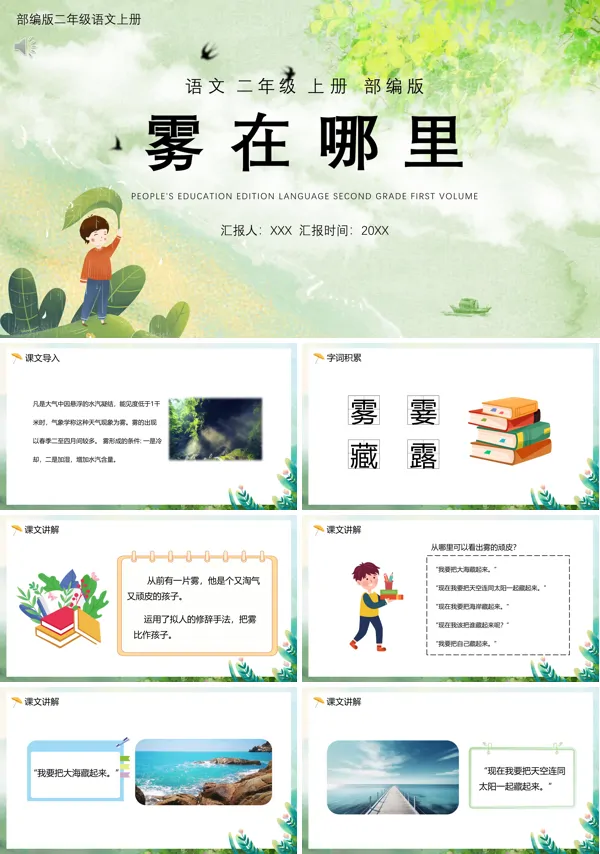 二年级上册语文《雾在哪里》PPT课件