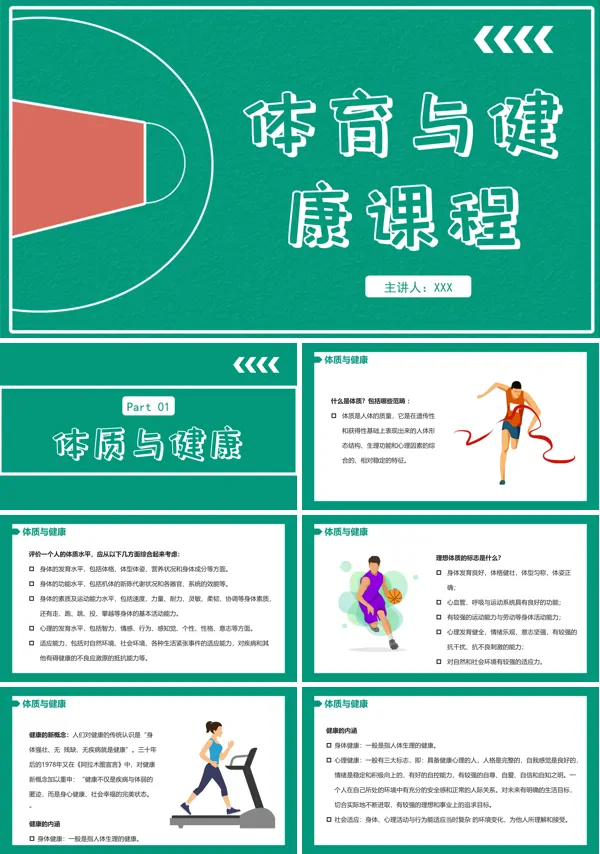 体育与健康课程PPT课件