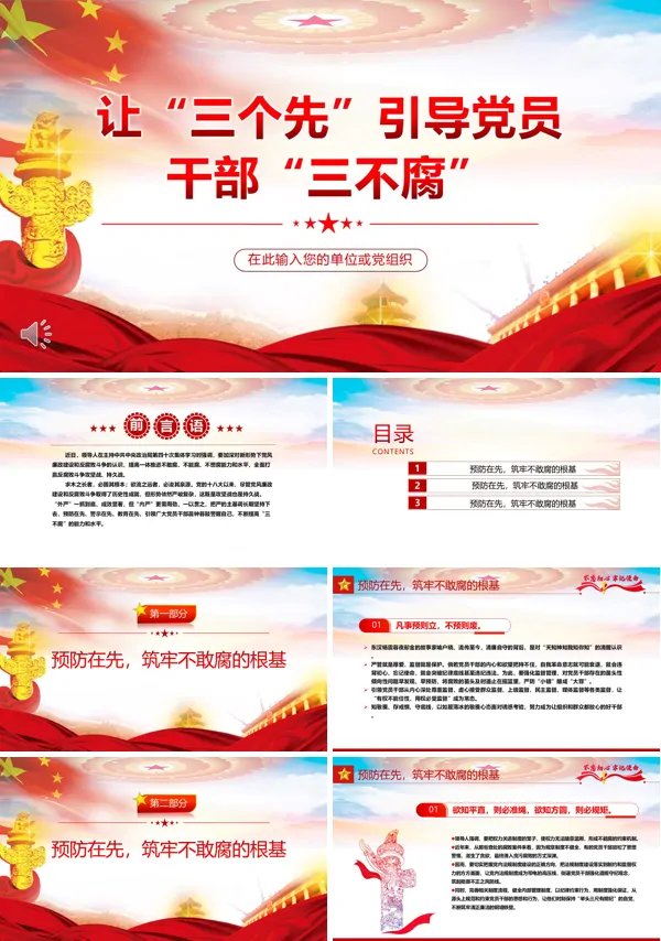 让三个先引导党员干部三不腐PPT党课课件
