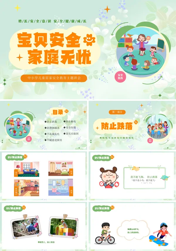 儿童居家安全教育主题班会PPT模板