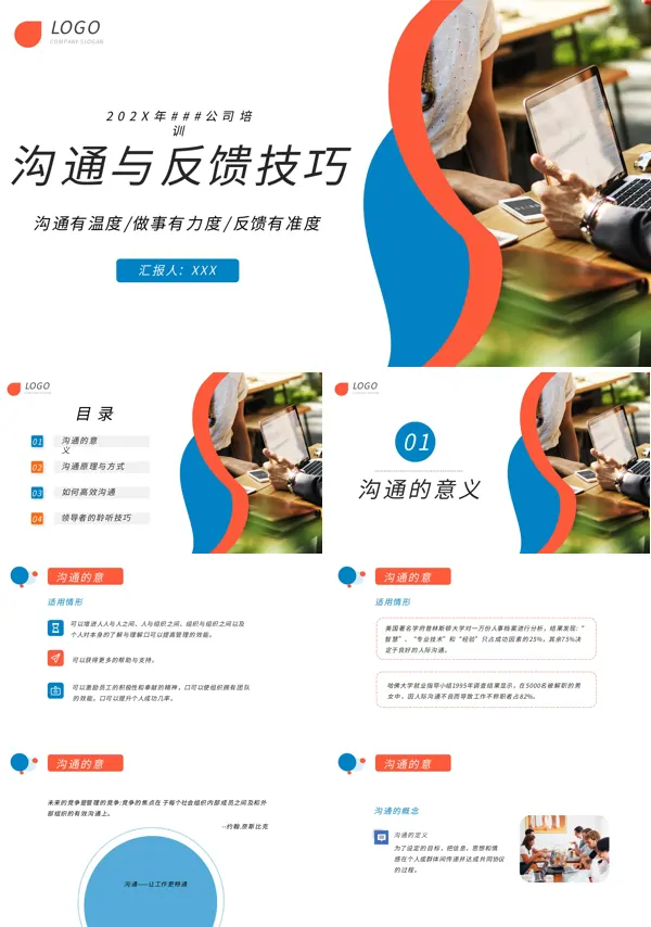 沟通反馈机制PPT培训模板