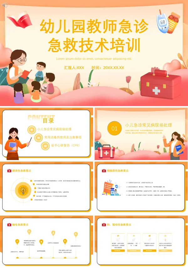 幼儿园教师急诊急救技术培训PPT课件免费下载