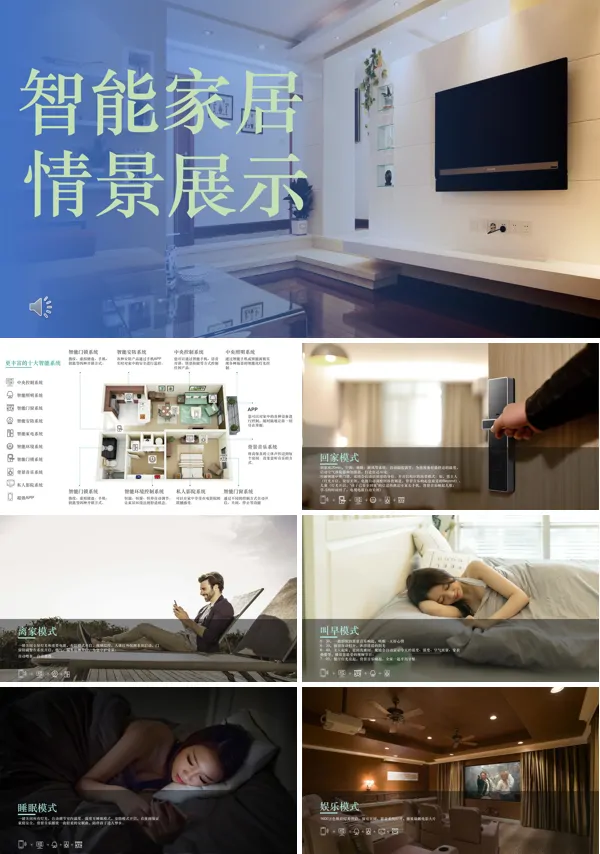 智能家居PPT