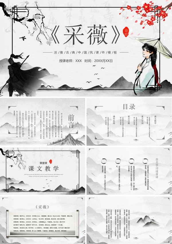 六年级语文下册《采薇》PPT课件免费下载