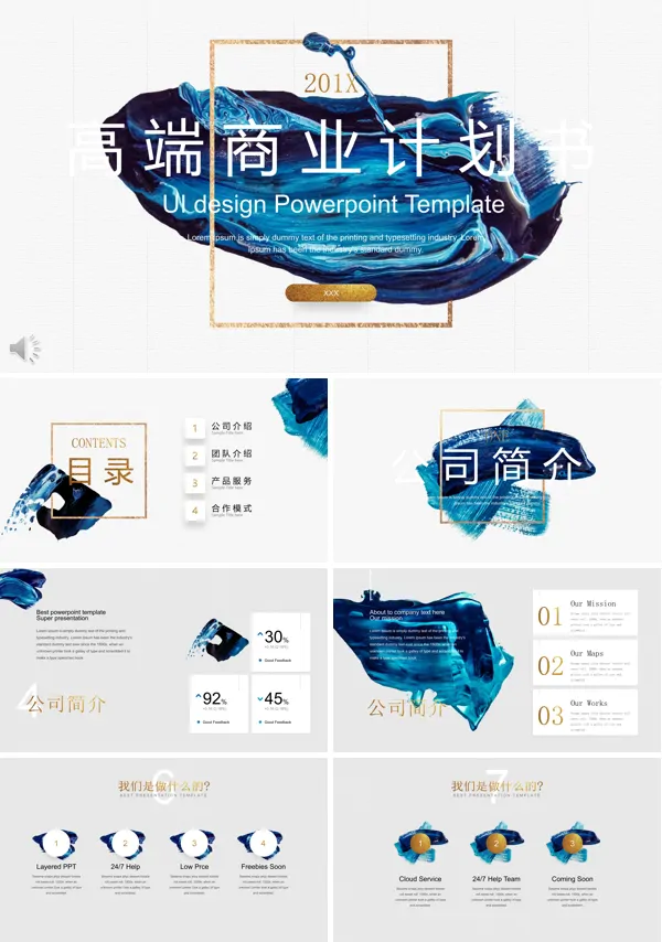 商务计划书PPT模板