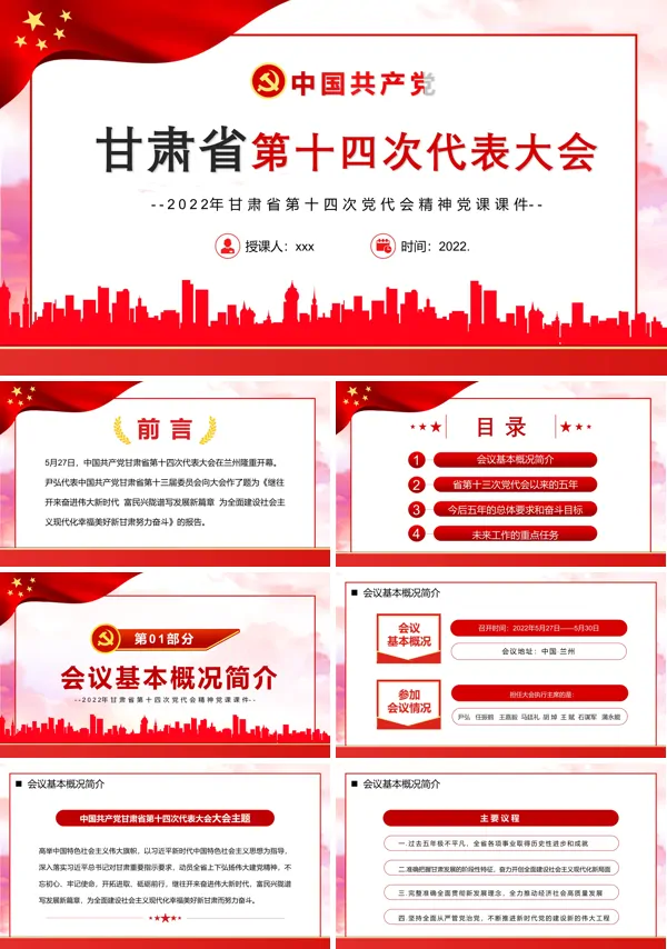 甘肃省第十四次代表大会PPT专题党课