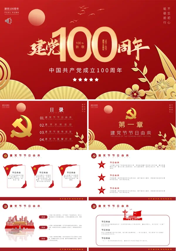 中国共产党建党100周年PPT模板