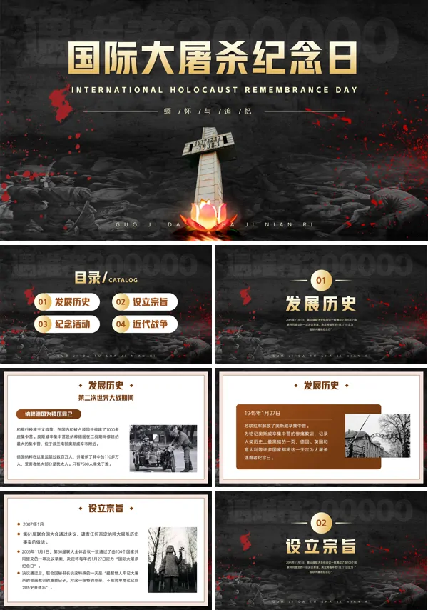 国际大屠杀纪念日介绍宣传PPT下载课件模板