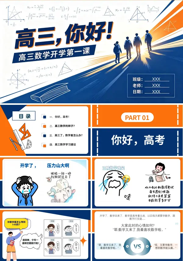 高三数学开学第一课主题班会PPT课件含讲稿