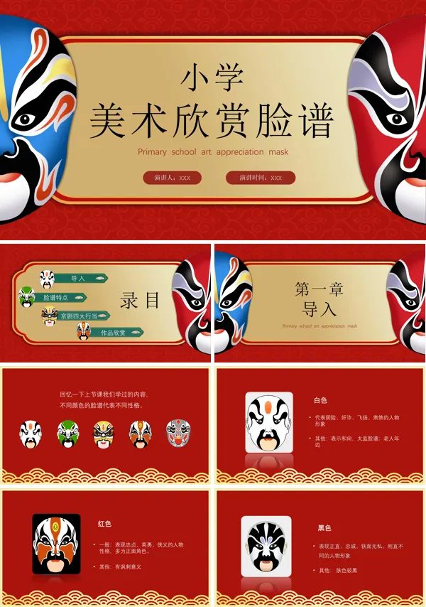 小学美术京剧脸谱教案课件PPT模板