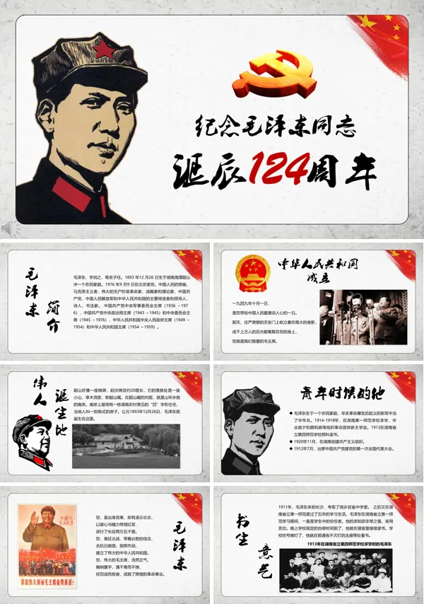 中国风风格纪念一代伟人毛泽东同志诞辰124周年PPT模板