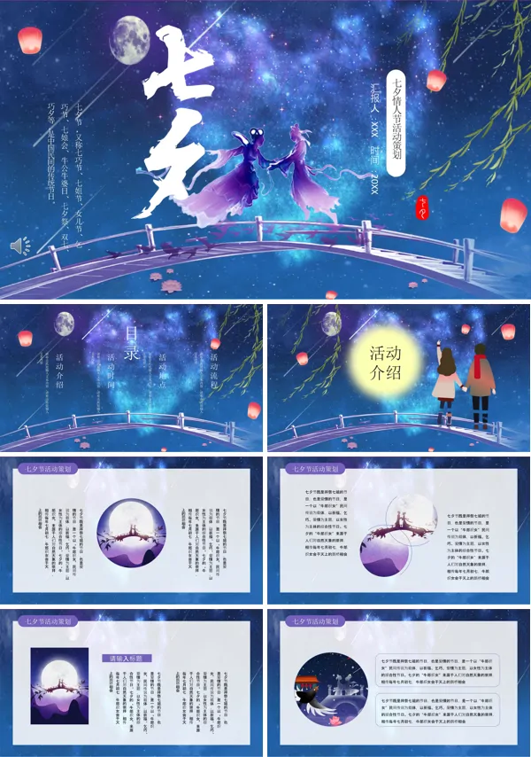 七夕情人节活动策划PPT