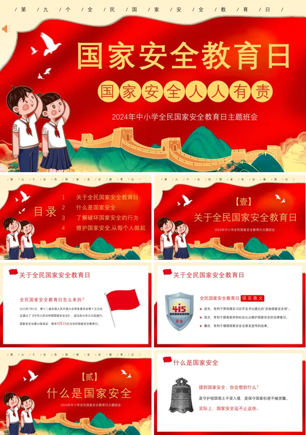 全民国家安全教育日主题班会PPT