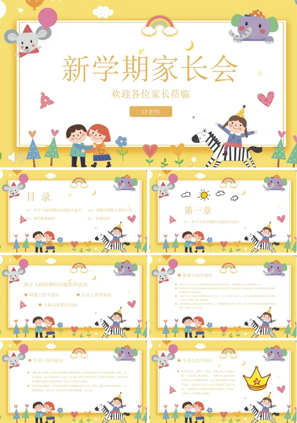 新学期家长会PPT模板