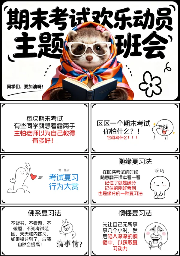 期末考试欢乐动员主题班会PPT含讲稿