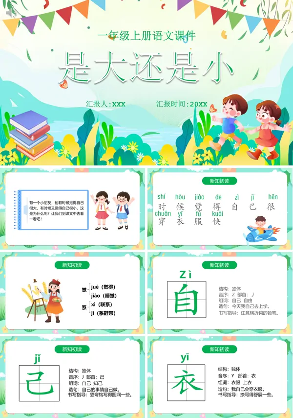 一年级上册语文《大还是小》PPT课件