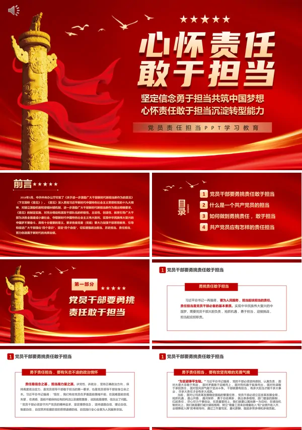心怀责任勇于担当党课PPT