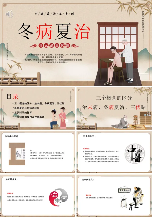 中医冬病夏治三伏贴中医治疗PPT
