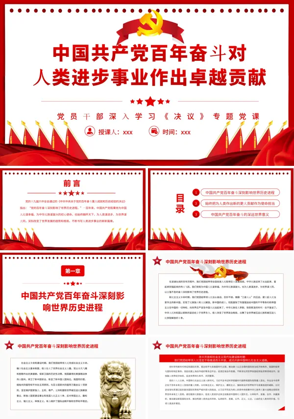 中国共产党百年奋斗对人类进步事业作出卓越贡献PPT党课课件