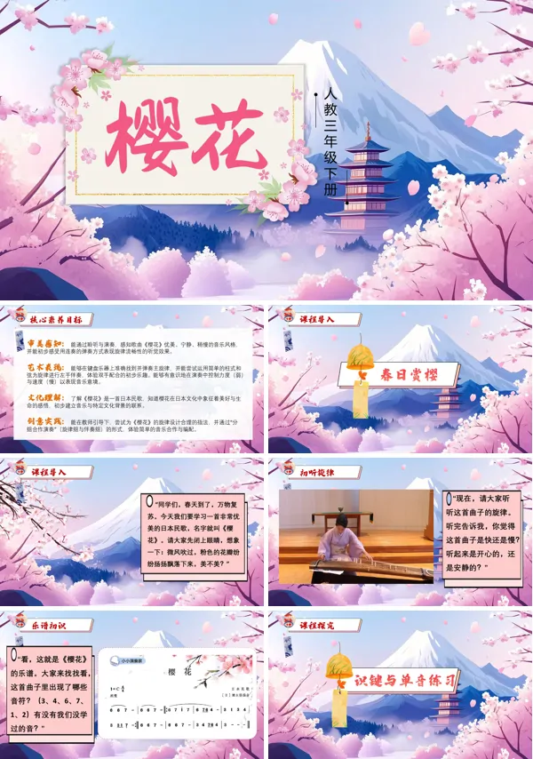 第二单元《樱花》三年级下册音乐人教ppt课件（教案）