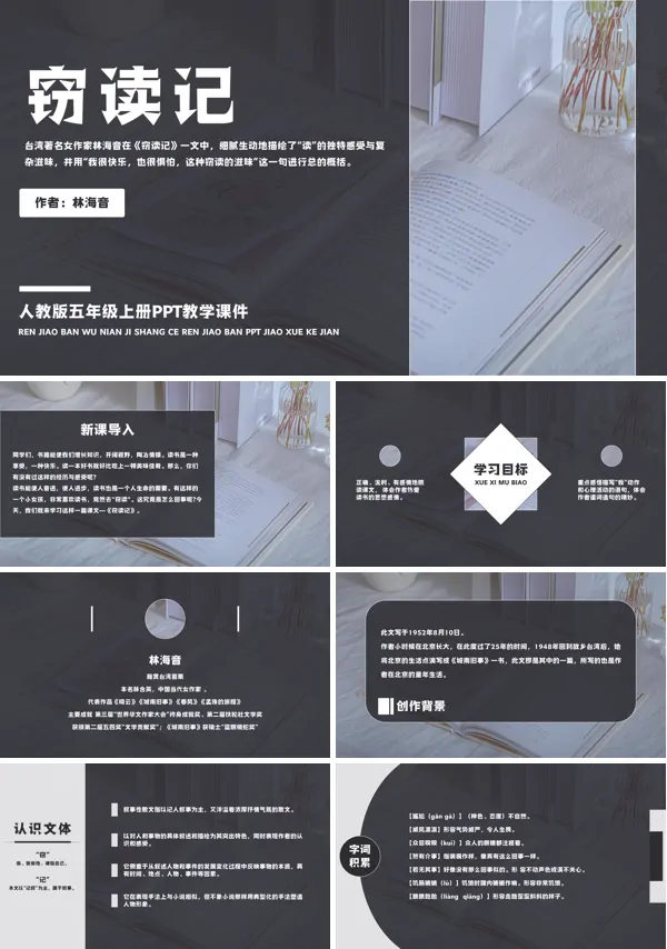 人教版小学语文五年级上册《窃读记》PPT课件
