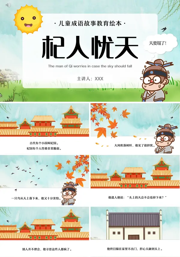 杞人忧天ppt课件优秀