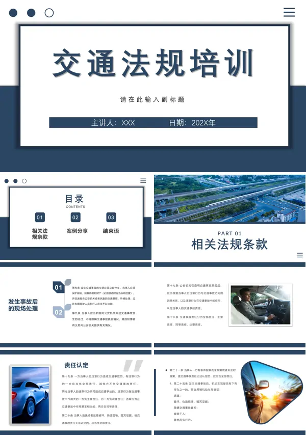 交通法律法规培训课件PPT
