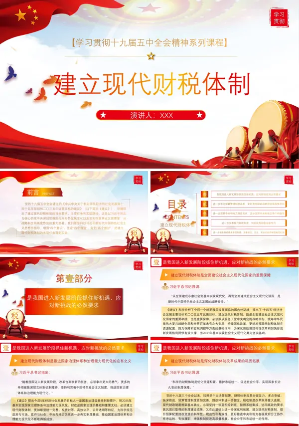 解读党的十九届五中全会精神之建立现代财税体制PPT模板