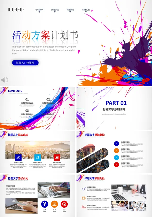 彩色墨迹风格活动方案计划策划规划书PPT模板