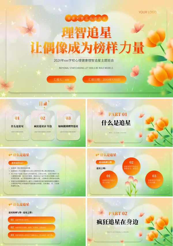 主题班会中学生要正确对待追星课件PPT模板含讲稿