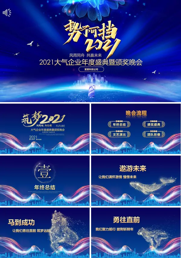 2021牛年颁奖晚会PPT模板