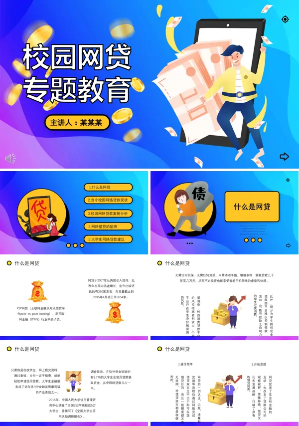 理性消费拒绝校园网贷ppt