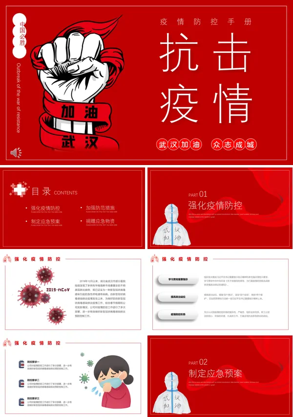 抗击疫情ppt模板