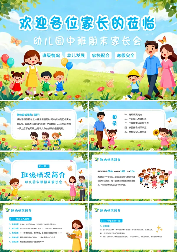 幼儿园中班期末家长会PPT模板含讲稿
