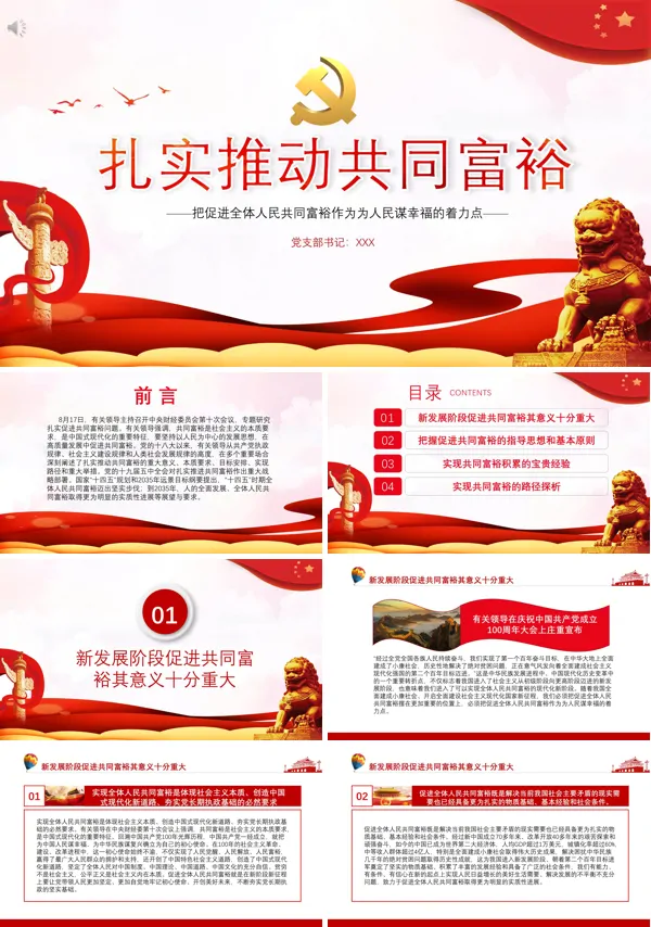 扎实推动共同富裕,不断增强人民群众ppt