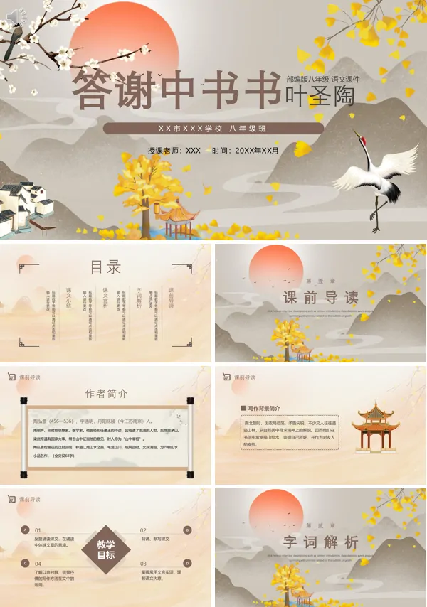 八年级上册语文《答谢中书书》PPT课件免费下载