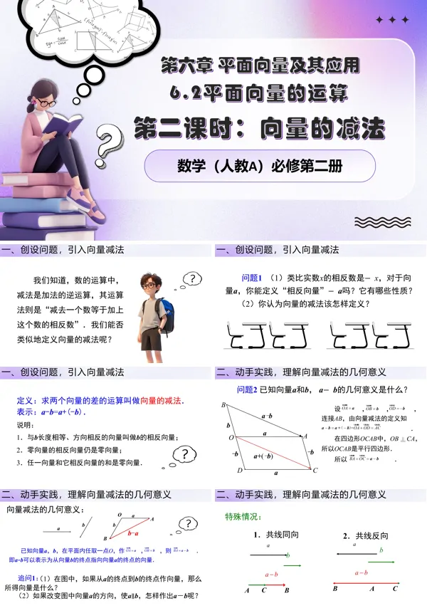 人教数学必修二6.2.2向量的减法PPT课件含教案