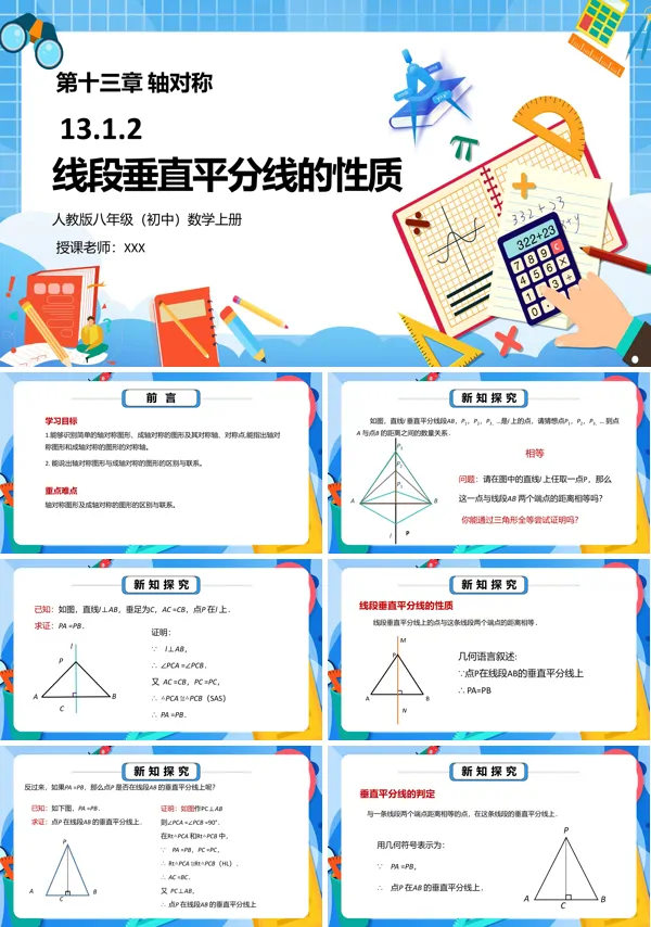 八年级数学《轴对称线段的垂直平分线的性质》PPT课件
