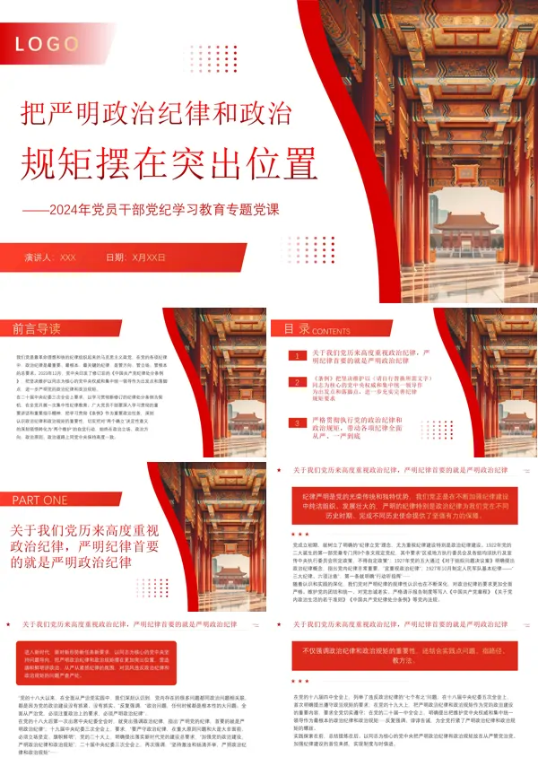 2024年把严明政治纪律和政治规矩摆在突出位置专题党课PPT