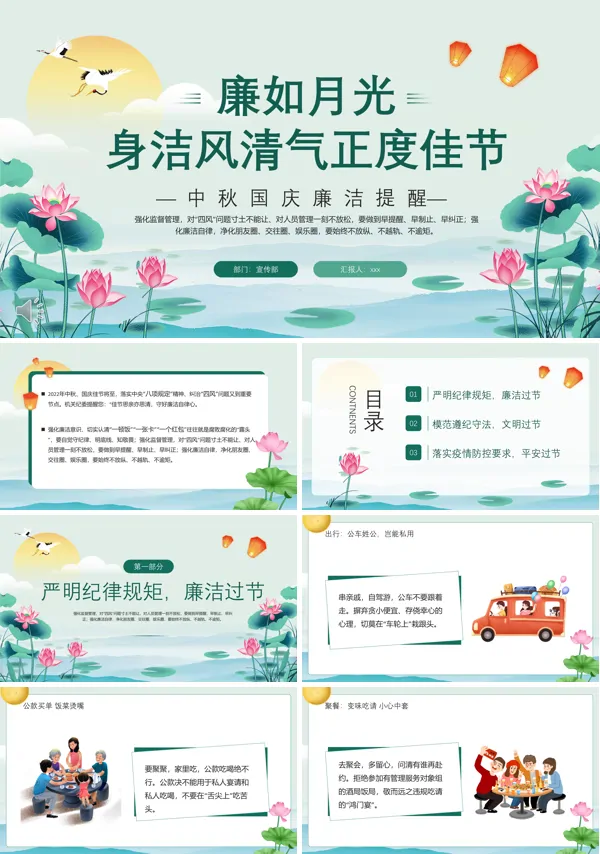 中秋国庆廉洁提醒PPT下载课件模板