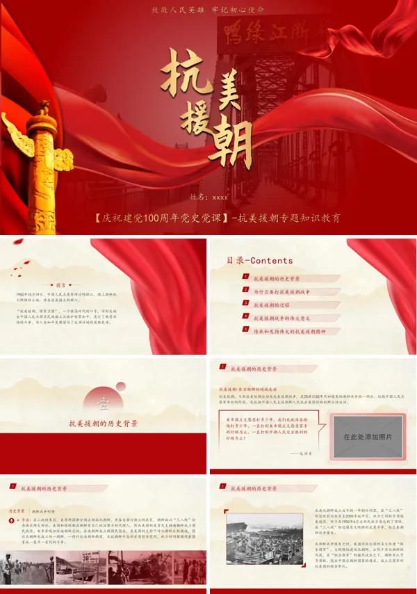 抗美援朝ppt课件