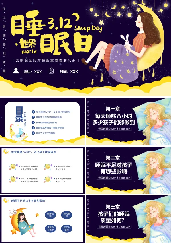 世界睡眠日ppt介绍