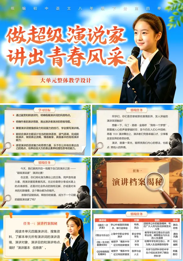 四单元《大单元教学：做超级演说家，讲出青春风采》语文八年级下册ppt课件（教案+逐字稿+教学反思）
